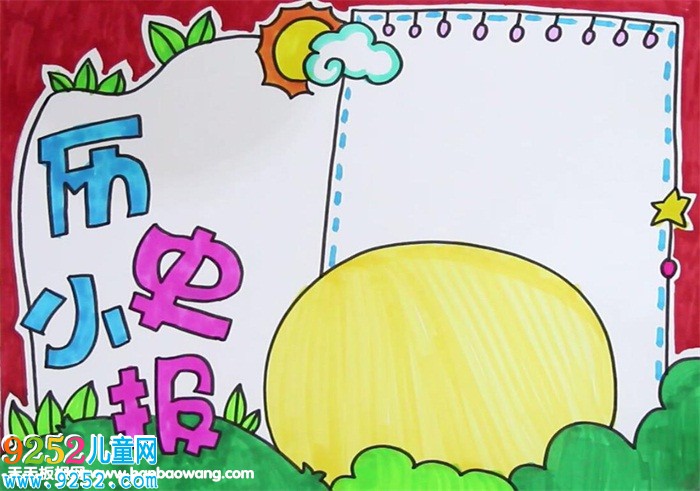 歷史<a href=http://www.inspiredelm.com/shouchaobao/ target=_blank class=infotextkey>手抄報(bào)</a>