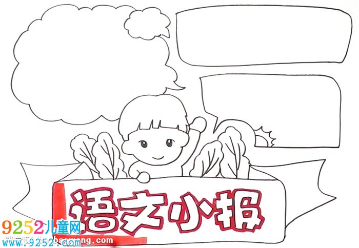 語文小報(bào)怎么畫