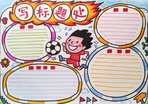 小學生簡單足球手抄報，我愛足球