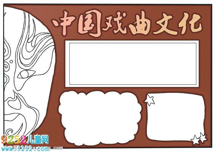 中國戲曲文化<a href=http://www.inspiredelm.com/shouchaobao/ target=_blank class=infotextkey>手抄報</a>，關(guān)于戲曲文化的<a href=http://www.inspiredelm.com/shouchaobao/ target=_blank class=infotextkey>手抄報</a>