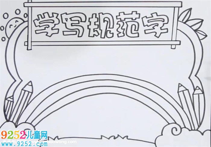 學寫規(guī)范字<a href=http://www.inspiredelm.com/shouchaobao/ target=_blank class=infotextkey>手抄報</a>