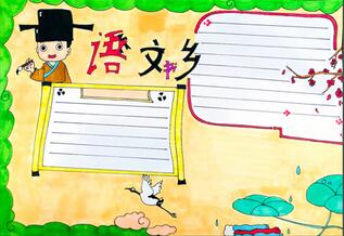 語文書鄉(xiāng)手抄報，語文簡單讀書手抄報
