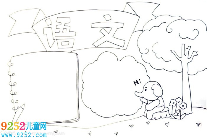語文<a href=http://www.inspiredelm.com/shouchaobao/ target=_blank class=infotextkey>手抄報</a>怎么畫