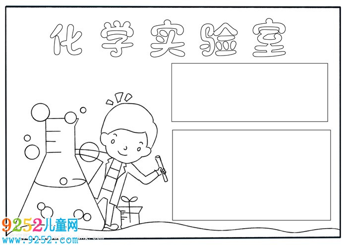 化學(xué)<a href=http://www.inspiredelm.com/shouchaobao/ target=_blank class=infotextkey>手抄報(bào)</a>怎么畫，簡單好看的化學(xué)<a href=http://www.inspiredelm.com/shouchaobao/ target=_blank class=infotextkey>手抄報(bào)</a>