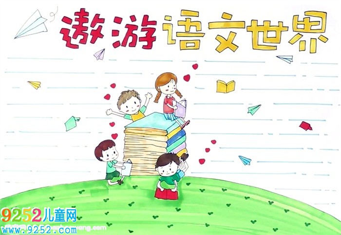 二年級語文<a href=http://www.inspiredelm.com/shouchaobao/ target=_blank class=infotextkey>手抄報</a>簡單怎么畫