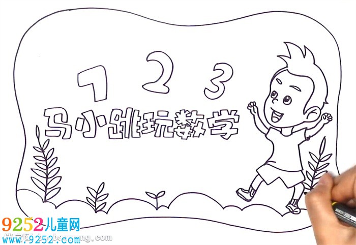 馬小跳玩數(shù)學(xué)<a href=http://www.inspiredelm.com/shouchaobao/ target=_blank class=infotextkey>手抄報(bào)</a>怎么畫