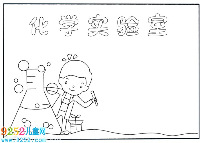 化學(xué)<a href=http://www.inspiredelm.com/shouchaobao/ target=_blank class=infotextkey>手抄報(bào)</a>怎么畫，簡單好看的化學(xué)<a href=http://www.inspiredelm.com/shouchaobao/ target=_blank class=infotextkey>手抄報(bào)</a>
