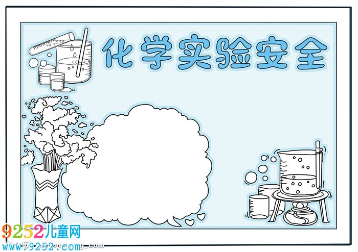 化學實驗安全<a href=http://www.inspiredelm.com/shouchaobao/ target=_blank class=infotextkey>手抄報</a>高中，高一化學<a href=http://www.inspiredelm.com/shouchaobao/ target=_blank class=infotextkey>手抄報</a>