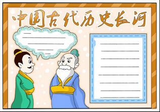 中國古代歷史長河手抄報(bào)，歷史的長河手抄報(bào)