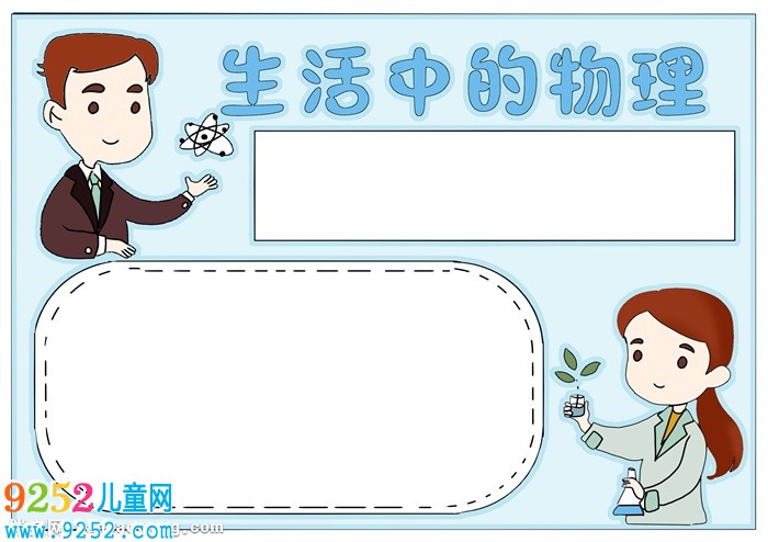 生活中的物理<a href=http://www.inspiredelm.com/shouchaobao/ target=_blank class=infotextkey>手抄報</a>，物理<a href=http://www.inspiredelm.com/shouchaobao/ target=_blank class=infotextkey>手抄報</a>簡單又漂亮