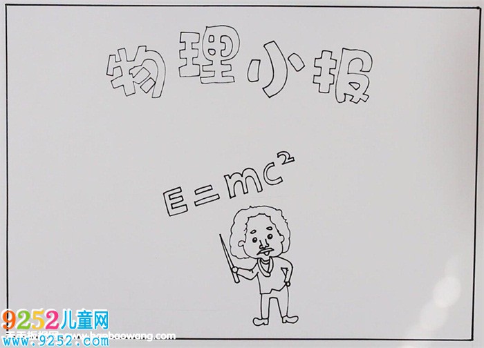 物理<a href=http://www.inspiredelm.com/shouchaobao/ target=_blank class=infotextkey>手抄報(bào)</a>簡(jiǎn)單又漂亮，八年級(jí)物理<a href=http://www.inspiredelm.com/shouchaobao/ target=_blank class=infotextkey>手抄報(bào)</a>圖片