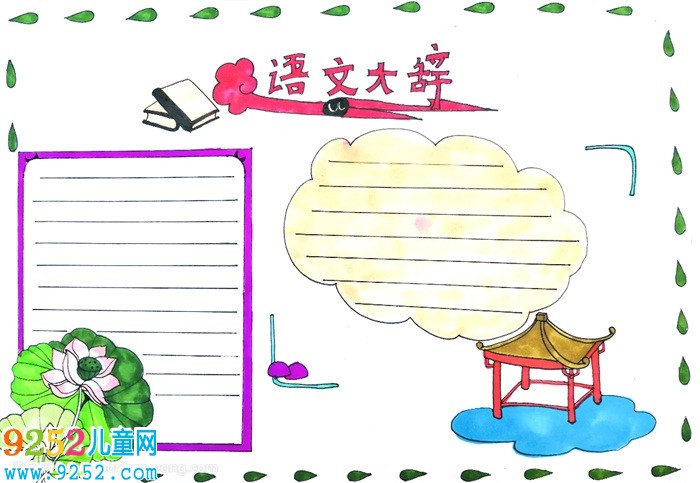 語文大辭<a href=http://www.inspiredelm.com/shouchaobao/ target=_blank class=infotextkey>手抄報</a>，語文<a href=http://www.inspiredelm.com/shouchaobao/ target=_blank class=infotextkey>手抄報</a>大全簡單又漂亮