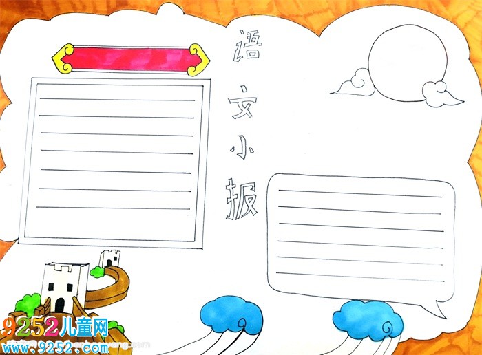 語文<a href=http://www.inspiredelm.com/shouchaobao/ target=_blank class=infotextkey>手抄報</a>怎么畫，語文<a href=http://www.inspiredelm.com/shouchaobao/ target=_blank class=infotextkey>手抄報</a>三年級簡單