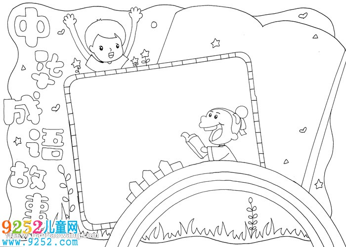 中華<a href=http://www.inspiredelm.com/chengyu/ target=_blank class=infotextkey>成語</a><a href=http://www.inspiredelm.com/gushi/ target=_blank class=infotextkey>故事</a><a href=http://www.inspiredelm.com/shouchaobao/ target=_blank class=infotextkey>手抄報</a>