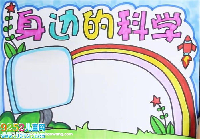 身邊的科學(xué)<a href=http://www.inspiredelm.com/shouchaobao/ target=_blank class=infotextkey>手抄報(bào)</a>