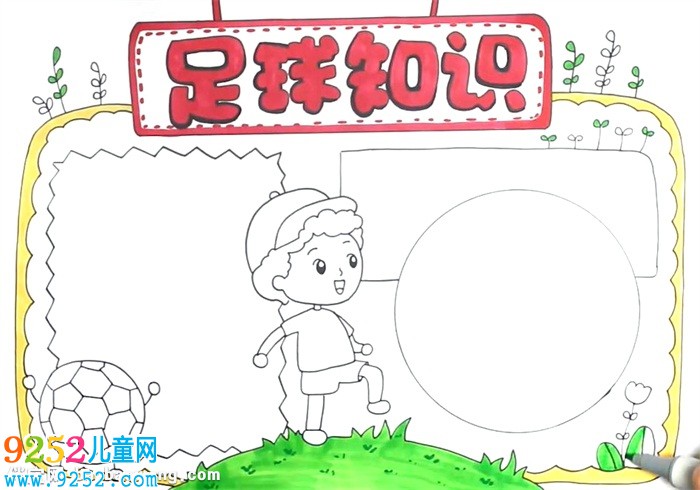 足球知識(shí)<a href=http://www.inspiredelm.com/shouchaobao/ target=_blank class=infotextkey>手抄報(bào)</a>怎么畫