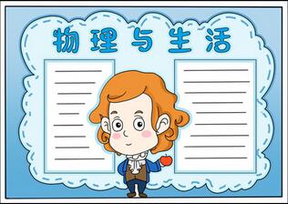 物理與生活手抄報(bào)模板，關(guān)于物理的手抄報(bào)