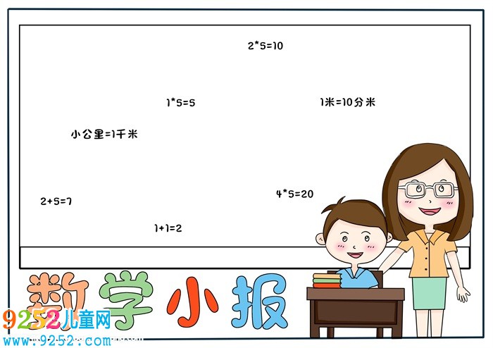 數(shù)學<a href=http://www.inspiredelm.com/shouchaobao/ target=_blank class=infotextkey>手抄報</a>簡單又漂亮，一年級數(shù)學簡單<a href=http://www.inspiredelm.com/shouchaobao/ target=_blank class=infotextkey>手抄報</a>