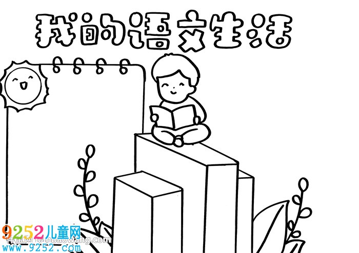 我的語文生活<a href=http://www.inspiredelm.com/shouchaobao/ target=_blank class=infotextkey>手抄報</a>