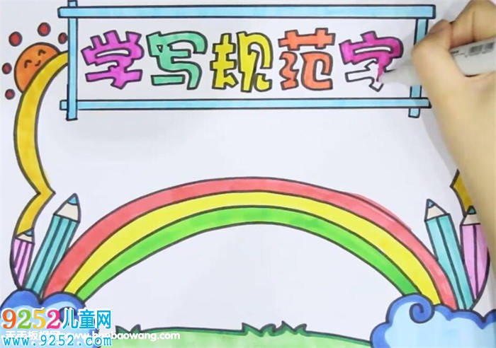 學寫規(guī)范字<a href=http://www.inspiredelm.com/shouchaobao/ target=_blank class=infotextkey>手抄報</a>