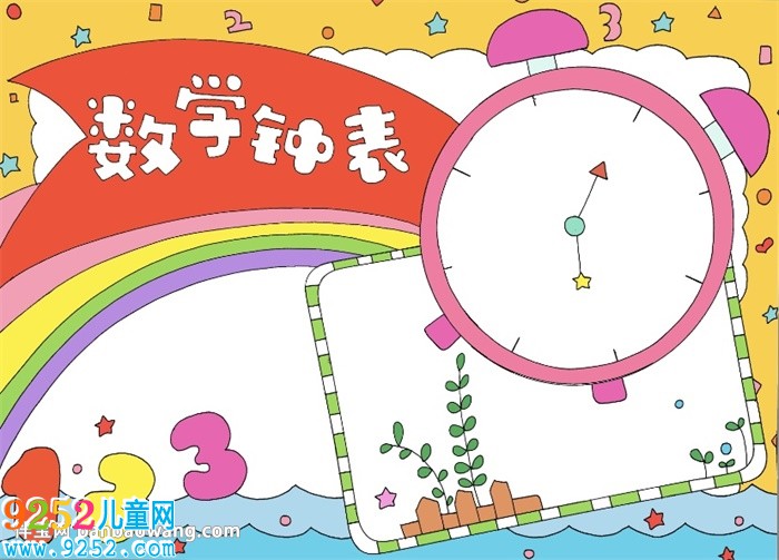 數(shù)學(xué)鐘表<a href=http://www.inspiredelm.com/shouchaobao/ target=_blank class=infotextkey>手抄報(bào)</a>