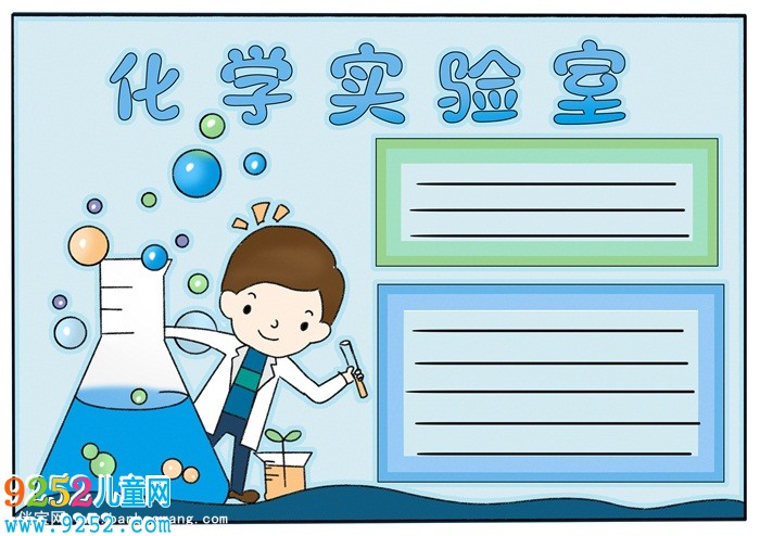化學(xué)<a href=http://www.inspiredelm.com/shouchaobao/ target=_blank class=infotextkey>手抄報(bào)</a>怎么畫，簡單好看的化學(xué)<a href=http://www.inspiredelm.com/shouchaobao/ target=_blank class=infotextkey>手抄報(bào)</a>