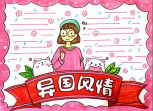 異國風(fēng)情手抄報(bào)怎么畫？