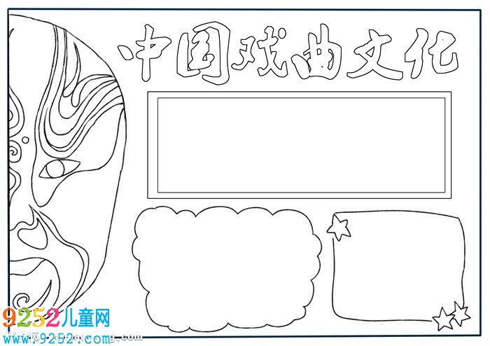 中國戲曲文化<a href=http://www.inspiredelm.com/shouchaobao/ target=_blank class=infotextkey>手抄報</a>，關(guān)于戲曲文化的<a href=http://www.inspiredelm.com/shouchaobao/ target=_blank class=infotextkey>手抄報</a>