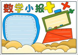 數(shù)學(xué)小報簡單又漂亮，二年級數(shù)學(xué)手抄報老師