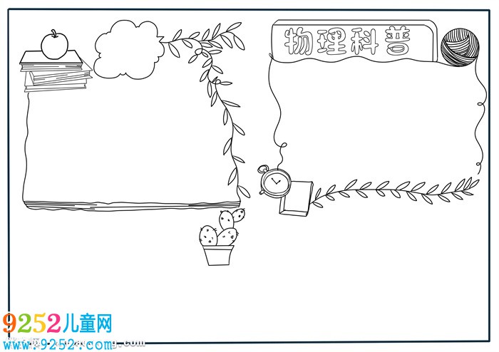 物理<a href=http://www.inspiredelm.com/kepu/ target=_blank class=infotextkey>科普</a><a href=http://www.inspiredelm.com/shouchaobao/ target=_blank class=infotextkey>手抄報(bào)</a>簡(jiǎn)單，物理<a href=http://www.inspiredelm.com/shouchaobao/ target=_blank class=infotextkey>手抄報(bào)</a>設(shè)計(jì)圖