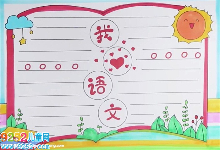 我愛(ài)語(yǔ)文<a href=http://www.inspiredelm.com/shouchaobao/ target=_blank class=infotextkey>手抄報(bào)</a>怎么畫(huà)