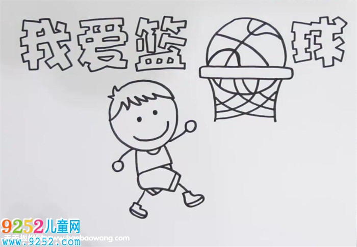 我愛籃球<a href=http://www.inspiredelm.com/shouchaobao/ target=_blank class=infotextkey>手抄報</a>