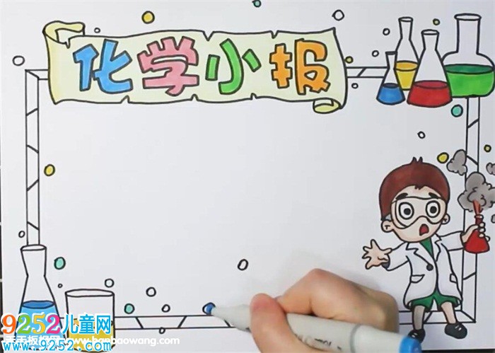 化學(xué)<a href=http://www.inspiredelm.com/shouchaobao/ target=_blank class=infotextkey>手抄報(bào)</a>