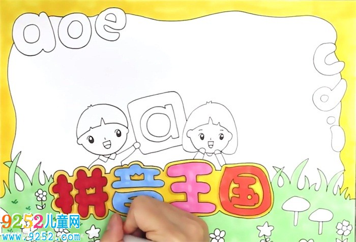 拼音王國<a href=http://www.inspiredelm.com/shouchaobao/ target=_blank class=infotextkey>手抄報</a>怎么畫