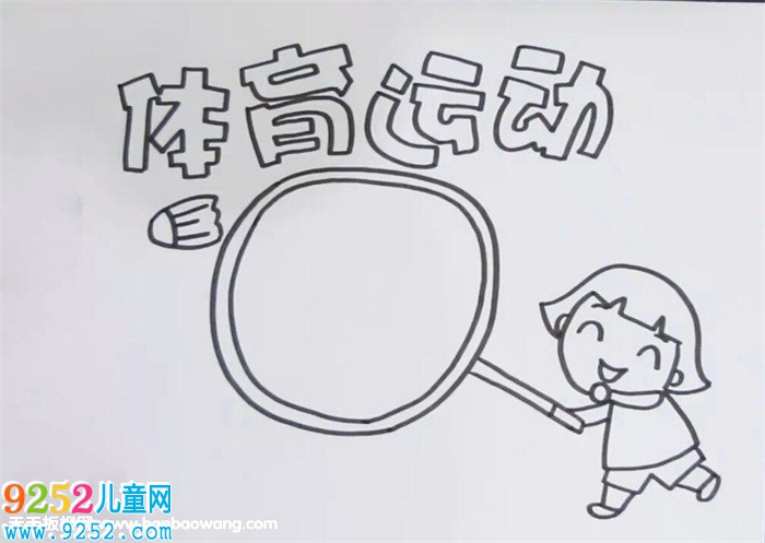 體育運動<a href=http://www.inspiredelm.com/shouchaobao/ target=_blank class=infotextkey>手抄報</a>怎么畫