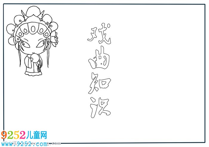小學(xué)生戲曲知識<a href=http://www.inspiredelm.com/shouchaobao/ target=_blank class=infotextkey>手抄報</a>，戲曲知識知多少<a href=http://www.inspiredelm.com/shouchaobao/ target=_blank class=infotextkey>手抄報</a>
