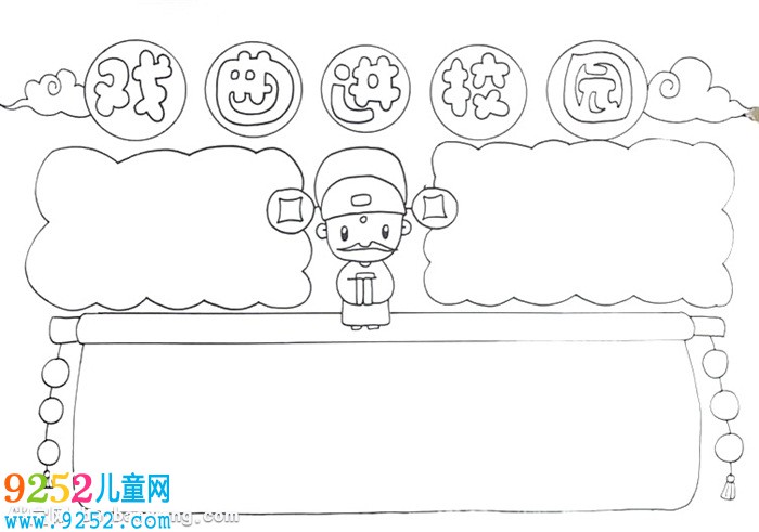 戲曲進校園<a href=http://www.inspiredelm.com/shouchaobao/ target=_blank class=infotextkey>手抄報</a>怎么畫