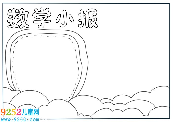 數(shù)學(xué)小報(bào)簡(jiǎn)單又漂亮，二年級(jí)數(shù)學(xué)<a href=http://www.inspiredelm.com/shouchaobao/ target=_blank class=infotextkey>手抄報(bào)</a>老師