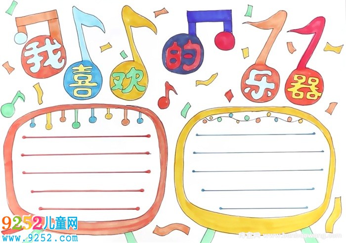 我喜歡的樂器<a href=http://www.inspiredelm.com/shouchaobao/ target=_blank class=infotextkey>手抄報(bào)</a>怎么畫