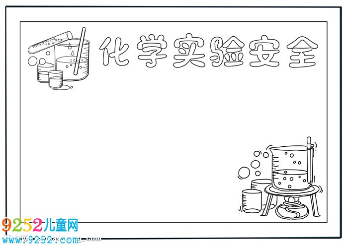 化學實驗安全<a href=http://www.inspiredelm.com/shouchaobao/ target=_blank class=infotextkey>手抄報</a>高中，高一化學<a href=http://www.inspiredelm.com/shouchaobao/ target=_blank class=infotextkey>手抄報</a>