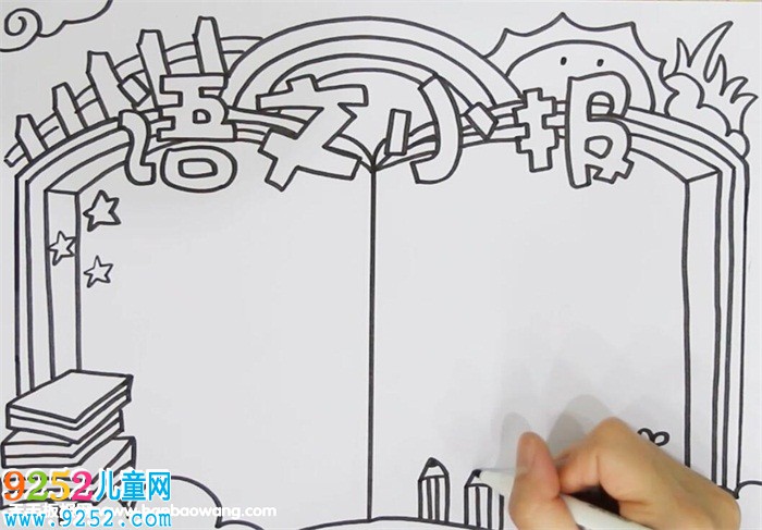 語(yǔ)文<a href=http://www.inspiredelm.com/shouchaobao/ target=_blank class=infotextkey>手抄報(bào)</a>版面設(shè)計(jì)