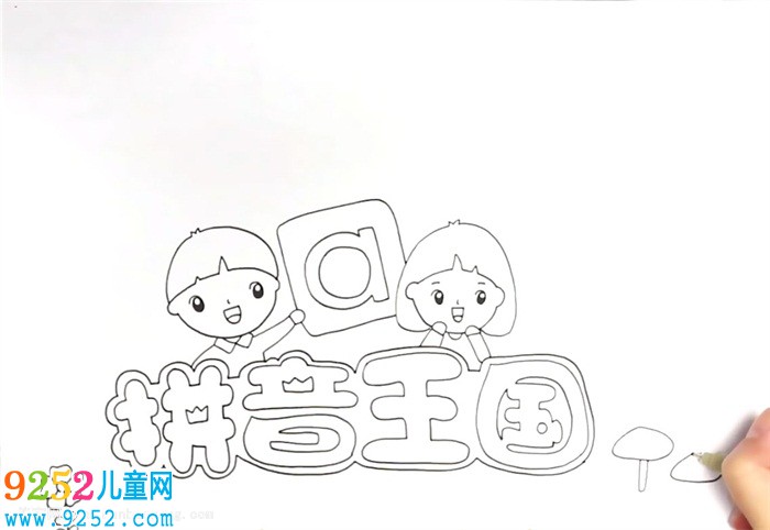 拼音王國<a href=http://www.inspiredelm.com/shouchaobao/ target=_blank class=infotextkey>手抄報</a>怎么畫