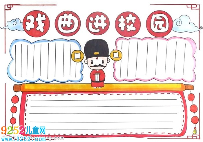 戲曲進校園<a href=http://www.inspiredelm.com/shouchaobao/ target=_blank class=infotextkey>手抄報</a>怎么畫