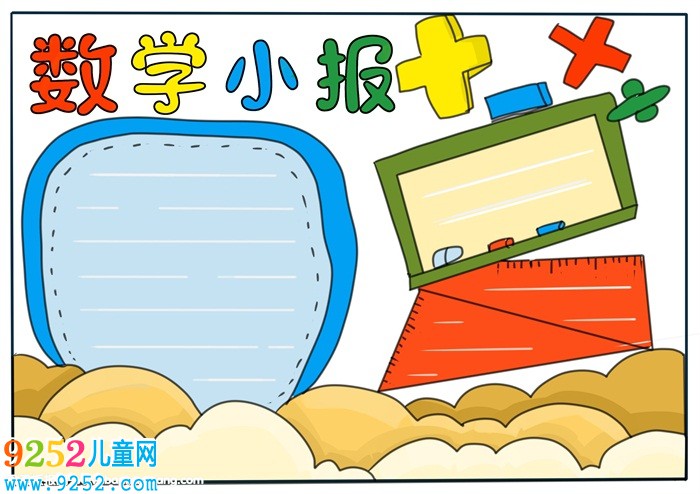 數(shù)學(xué)小報(bào)簡(jiǎn)單又漂亮，二年級(jí)數(shù)學(xué)<a href=http://www.inspiredelm.com/shouchaobao/ target=_blank class=infotextkey>手抄報(bào)</a>老師