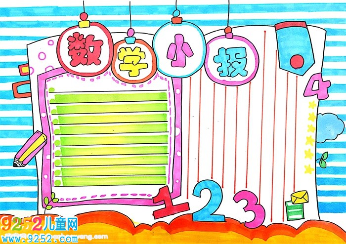 數(shù)學(xué)<a href=http://www.inspiredelm.com/shouchaobao/ target=_blank class=infotextkey>手抄報</a>怎么畫，簡單又漂亮的小學(xué)生數(shù)學(xué)<a href=http://www.inspiredelm.com/shouchaobao/ target=_blank class=infotextkey>手抄報</a>