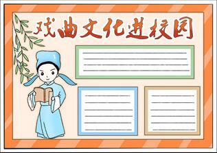 戲曲文化進(jìn)校園手抄報(bào)，小學(xué)生戲曲手抄報(bào)