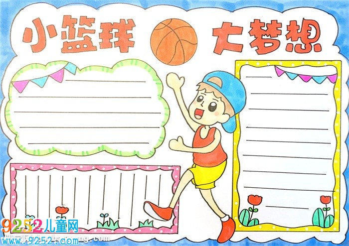 小籃球大夢想<a href=http://www.inspiredelm.com/shouchaobao/ target=_blank class=infotextkey>手抄報</a>怎么畫