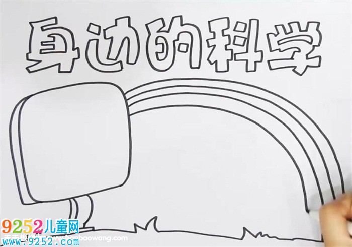 身邊的科學(xué)<a href=http://www.inspiredelm.com/shouchaobao/ target=_blank class=infotextkey>手抄報(bào)</a>