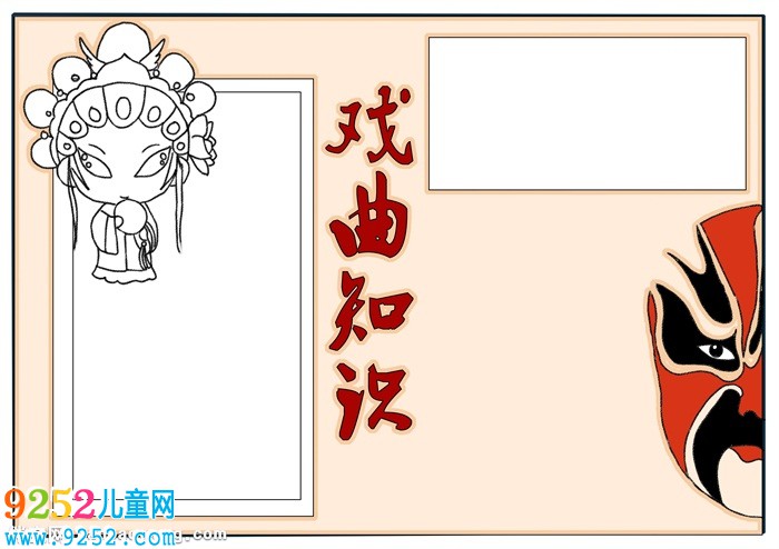 小學(xué)生戲曲知識<a href=http://www.inspiredelm.com/shouchaobao/ target=_blank class=infotextkey>手抄報</a>，戲曲知識知多少<a href=http://www.inspiredelm.com/shouchaobao/ target=_blank class=infotextkey>手抄報</a>