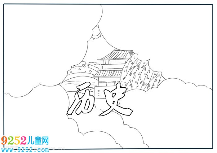 歷史<a href=http://www.inspiredelm.com/shouchaobao/ target=_blank class=infotextkey>手抄報</a>簡單又漂亮，初一歷史<a href=http://www.inspiredelm.com/shouchaobao/ target=_blank class=infotextkey>手抄報</a>模版